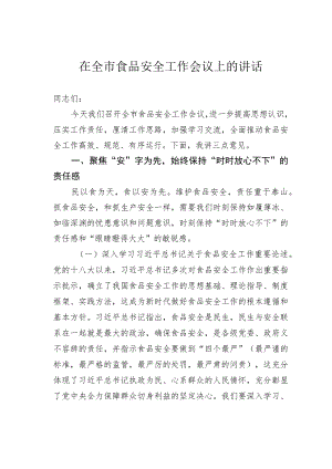 在全市食品安全工作会议上的讲话.docx