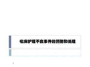 护理不良事件的预防与处理.ppt