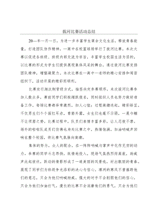 拔河比赛活动总结.docx
