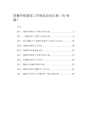 （10篇）清廉学校建设工作情况总结汇报精选.docx
