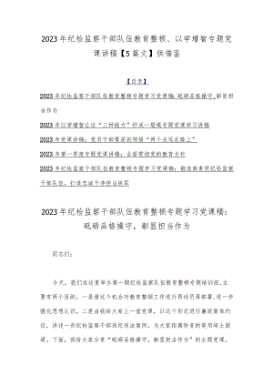 2023年纪检监察干部队伍教育整顿、以学增智专题党课讲稿【5篇文】供借鉴.docx