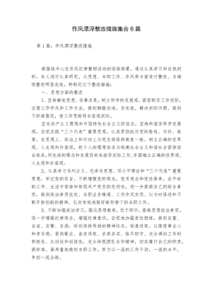作风漂浮整改措施集合6篇.docx