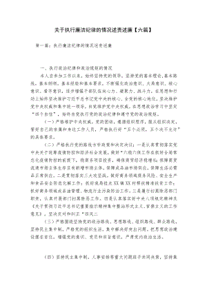 关于执行廉洁纪律的情况述责述廉【六篇】.docx