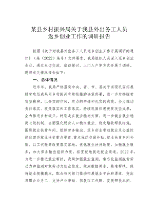 某县乡村振兴局关于我县外出务工人员返乡创业工作的调研报告 .docx