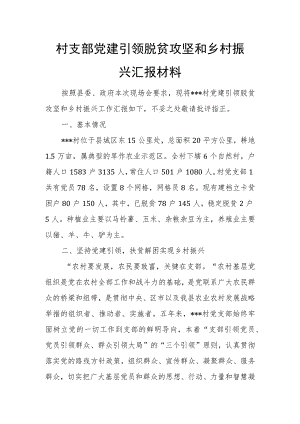 村支部党建引领脱贫攻坚和乡村振兴汇报材料.docx