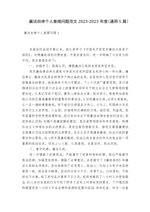 廉洁自律个人查摆问题范文2023-2023年度(通用5篇).docx
