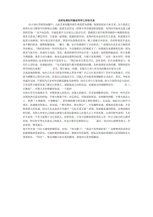 怎样处理好同寝室同学之间的关系.docx