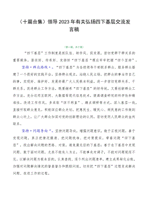 （十篇合集）领导2023年有关弘扬四下基层交流发言稿.docx