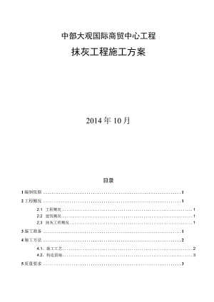 抹灰工程施工方案.docx