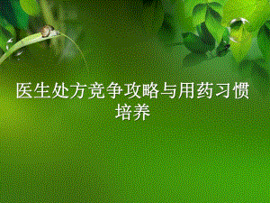 医生处方竞争攻略与用药习惯培养.ppt