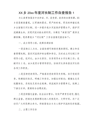 xx乡20xx年度河长制工作自查报告2篇.docx