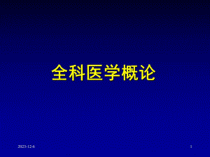 全科医学培训课程.ppt