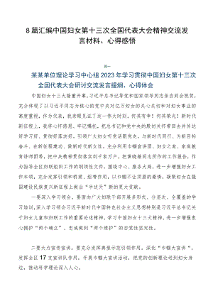 8篇汇编中国妇女第十三次全国代表大会精神交流发言材料、心得感悟.docx