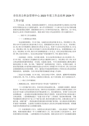 市住房公积金管理中心2023年度工作总结和2024年工作计划.docx