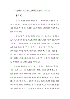 入党动机对党的认识最简短的回答六篇.docx