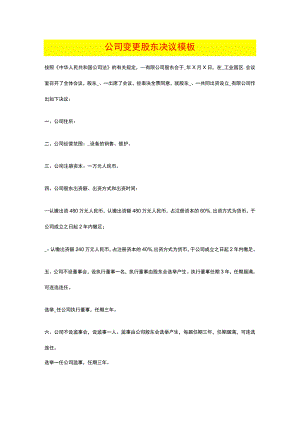 公司变更股东决议模板.docx