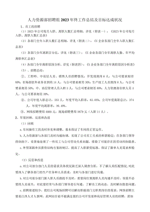 人力资源部招聘组2023年终工作总结及目标达成状况.docx