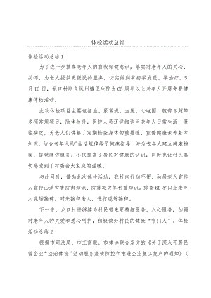 体检活动总结.docx