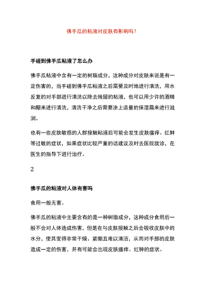 佛手瓜的粘液对皮肤有影响吗.docx