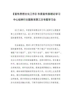 【宣传思想文化工作】市委宣传部理论学习中心组举行主题教育第三次专题学习会.docx