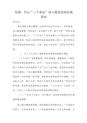 党课：牢记“三个务必”深入推进党的自我革命.docx