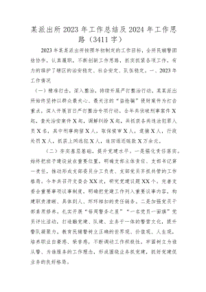 派出所2023年工作总结及2024年工作思路.docx