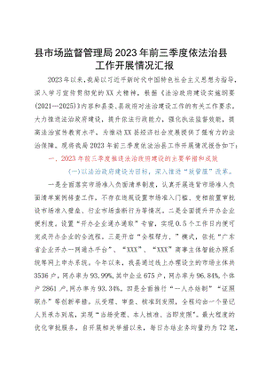 县市场监督管理局2023年前三季度依法治县工作开展情况汇报.docx