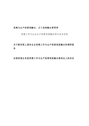 国企公司党委党总支部关于党建工作与企业生产经营深度融合研讨发言材料调研报告推进会讲话.docx