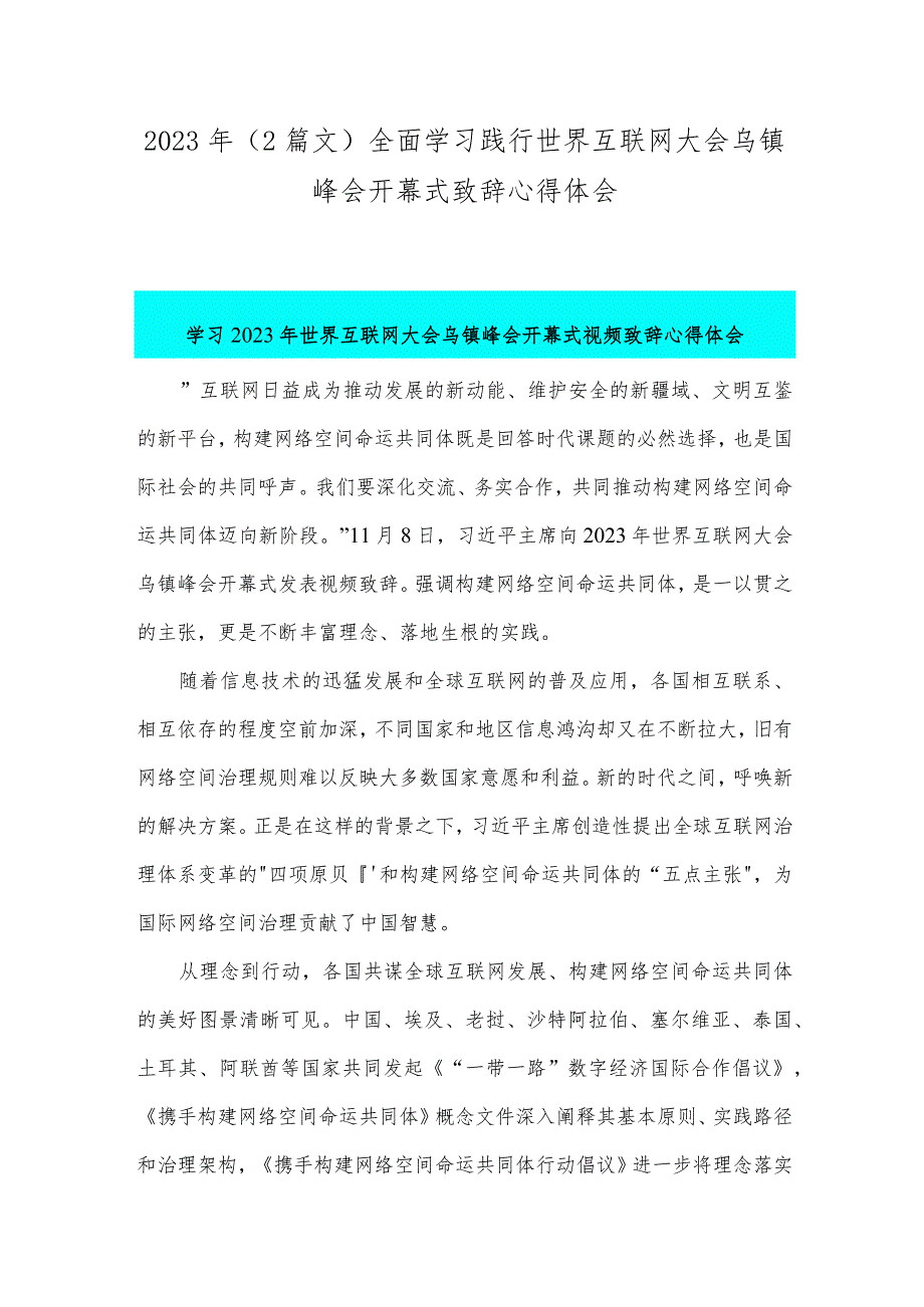 2023年(2篇文)全面学习践行世界互联网大会乌镇峰会开幕式致辞心得体会.docx_第1页