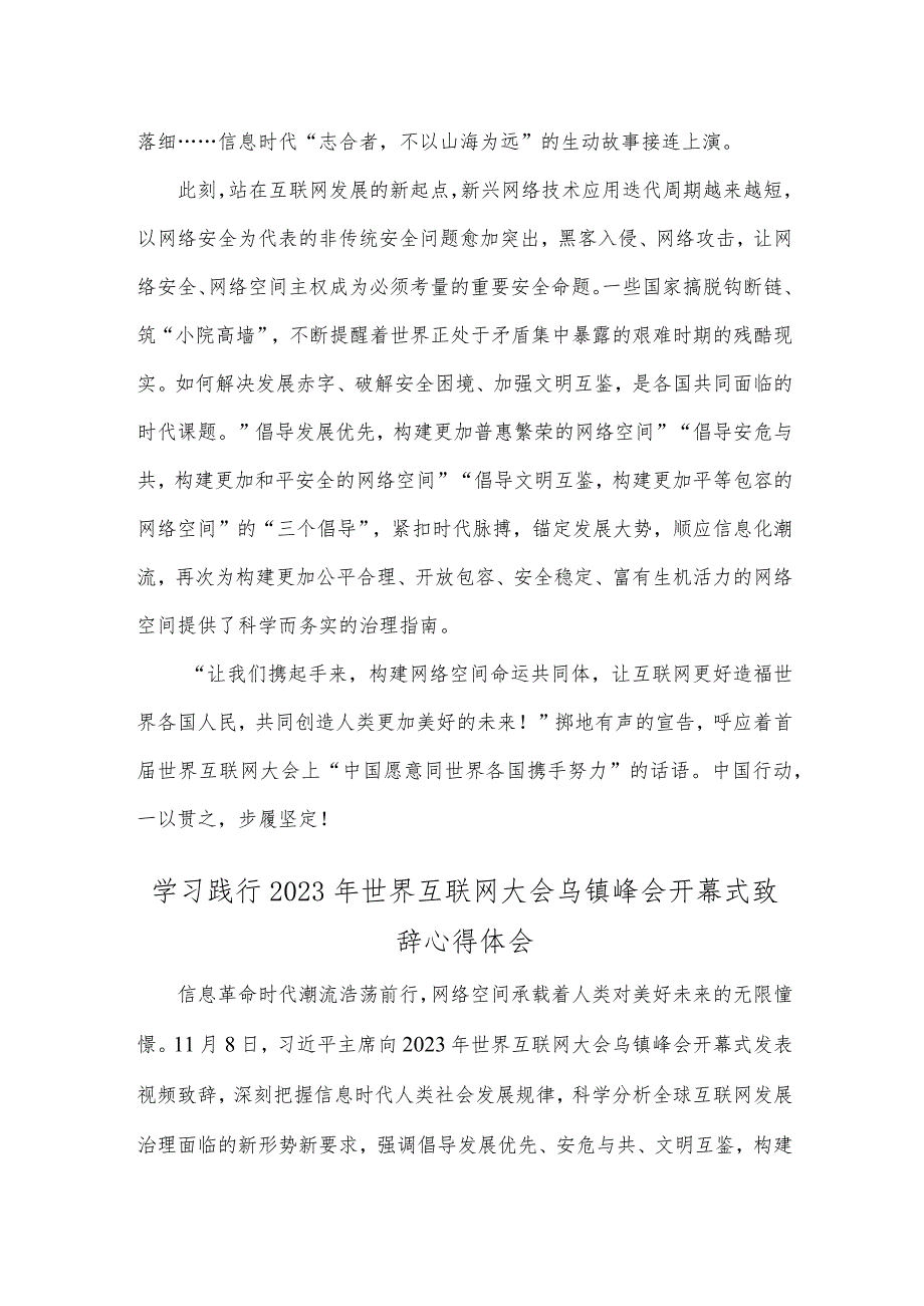2023年(2篇文)全面学习践行世界互联网大会乌镇峰会开幕式致辞心得体会.docx_第2页