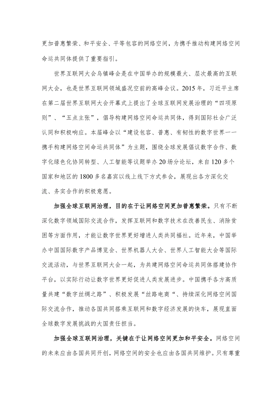 2023年(2篇文)全面学习践行世界互联网大会乌镇峰会开幕式致辞心得体会.docx_第3页