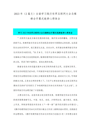 2023年（2篇文）全面学习践行世界互联网大会乌镇峰会开幕式致辞心得体会.docx