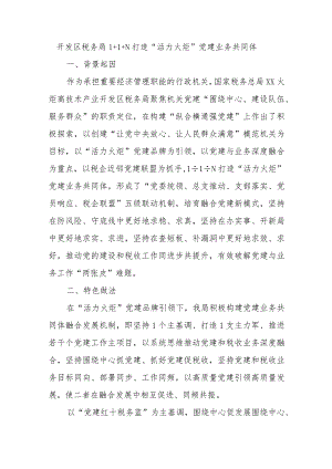 开发区税务局1+1+N打造“活力火炬”党建业务共同体.docx