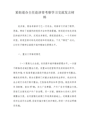 某街道办主任赴济青考察学习交流发言材料.docx