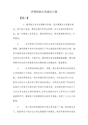 评课优缺点及建议六篇.docx
