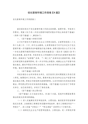 优化营商环境工作简报【4篇】.docx