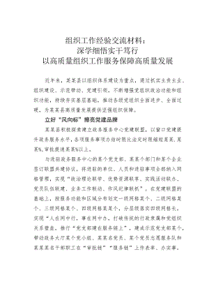 组织工作经验交流材料：深学细悟实干笃行以高质量组织工作服务保障高质量发展 .docx
