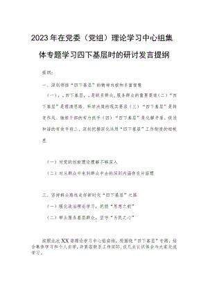 2023年在党委（党组）理论学习中心组集体专题学习四下基层时的研讨发言提纲.docx