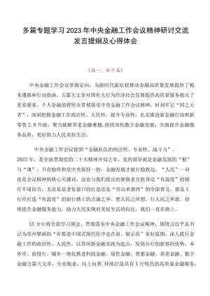 多篇专题学习2023年中央金融工作会议精神研讨交流发言提纲及心得体会.docx