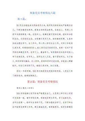 预备党员考察情况六篇.docx