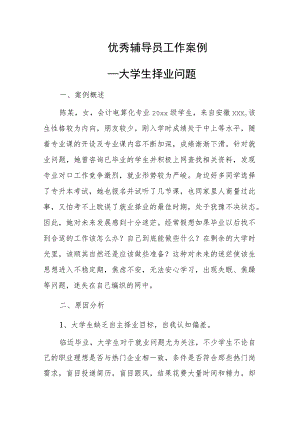 优秀辅导员工作案例——大学生择业问题.docx