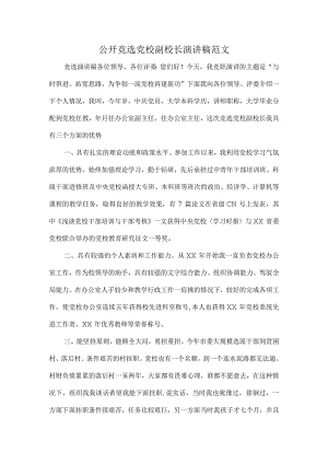 公开竞选党校副校长演讲稿范文.docx