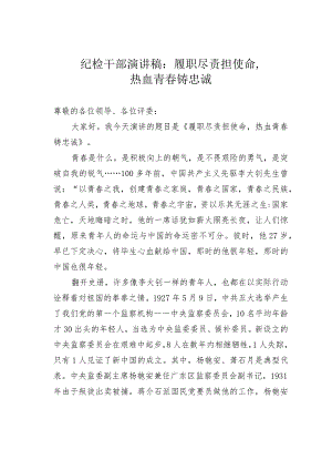 纪检干部演讲稿：履职尽责担使命热血青春铸忠诚.docx