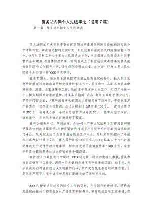 警务站内勤个人先进事迹(通用7篇).docx