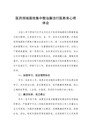 2023年医药领域腐败集中整治自纠自查的心得体会十六篇.docx