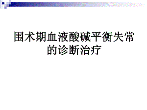 围术期血液酸碱平衡失常的诊断治疗.ppt