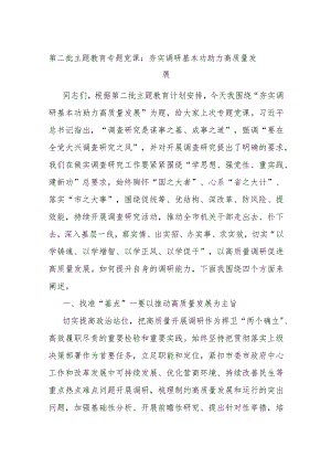 第二批主题教育专题党课：夯实调研基本功 助力高质量发展.docx