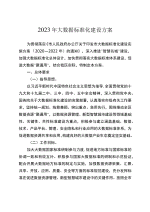 2023年大数据标准化建设方案.docx