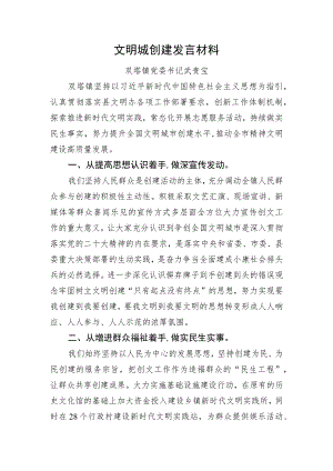文明城创建发言材料.docx