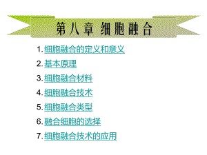 细胞融合.ppt.ppt